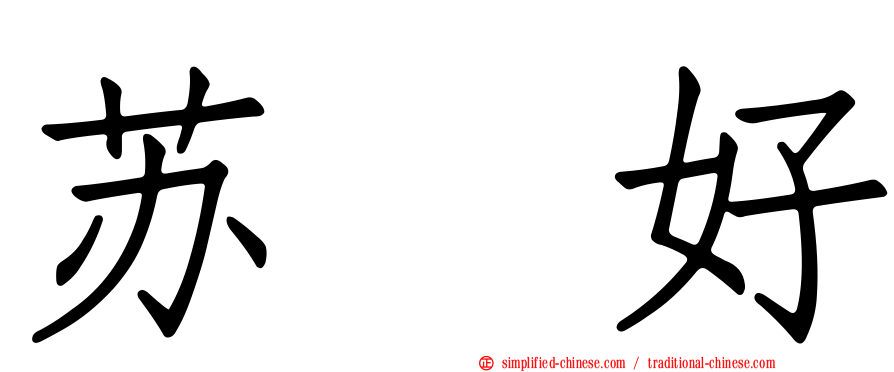 苏　好